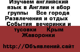 Изучаем английский язык в Англии.н абор группы. - Все города Развлечения и отдых » События, вечеринки и тусовки   . Крым,Жаворонки